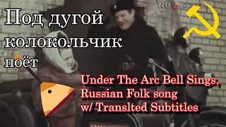 [We Bear Bears] A song Under The Arc Of Bell w/ translation Под дугой колокольчик поёт Russian folk