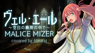 【MALICE MIZER】ヴェル・エール ~空白の瞬間の中で~ / covered by Almiraj【カバー曲】