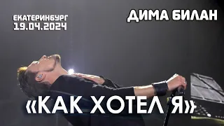 Дима Билан - Как хотел я, Мечтатели (Екатеринбург, ККТ "Космос", 19.04.2024)