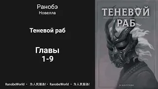 Теневой раб. Ранобэ. Аудиокнига. Главы 1-9