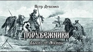 Порубежники. Далеко от Москвы (Глава 6)