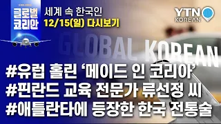 2019년 12월 15일 글로벌코리안 [메이드 인 코리아/한국-핀란드 교육 전문가] / YTN KOREAN