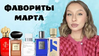 ТОП АРОМАТОВ МАРТА