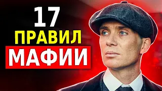 17 Правил Мафии, Которые Нужно Перенять (Пригодится Каждому)