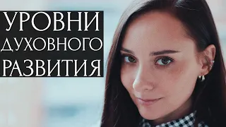 Уровни духовного развития. Таро До Звезды