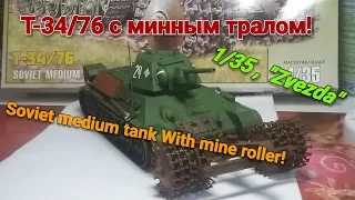 Обзор готовой модели танка т-34/76 с минным тралом ПТ-3  1/35 Звезда