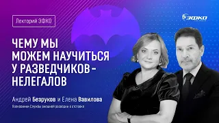 «Чему мы можем научиться у разведчиков-нелегалов» – Андрей Безруков и Елена Вавилова / Лекторий ЭФКО