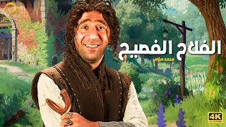 ساعتين من الضحك المتواصل مع نجم الكوميديا محمد سلام | الفلاح الفصيح 🔥🎬