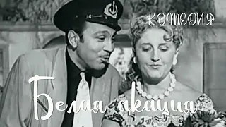 Белая акация (1957) Фильм Георгия Натансона В ролях Михаил Водяной Евгения Дембская Комедия