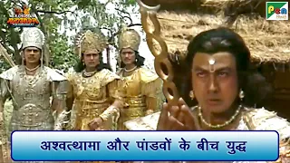 अश्वत्थामा और पांडवों के बीच युद्ध | Mahabharat (महाभारत) Best Scene | B R Chopra | Pen Bhakti