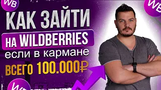 Как начать продавать на Wildberries,  имея в кармане всего 100000 рублей?