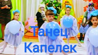 Детский танец "Капельки" Подг.гр. 2018г.