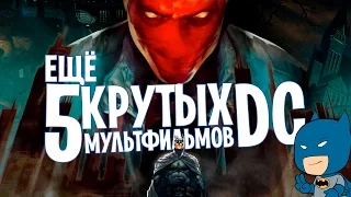 5 КРУТЫХ МУЛЬТФИЛЬМОВ DC  ЧАСТЬ 2 СВЕРХНОВЫЙ СУПЕРМЕН ПОД КОЛПАКОМ ТИПА ТОП