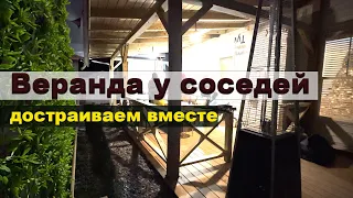 У соседей появилась веранда. Благоустройство  их двора почти завершено. Терраса, навес, цветники.