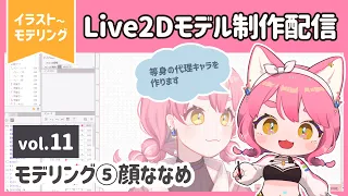 【イラスト～モデリング】Live2Dモデル制作┊vol.11