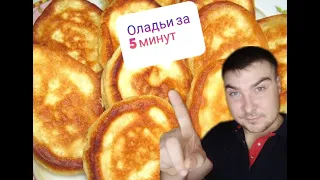 Пышные Оладьи как Пух! Проще и Вкуснее Рецепта Вы Не Найдете! Мой Секрет Пышных Оладушек!