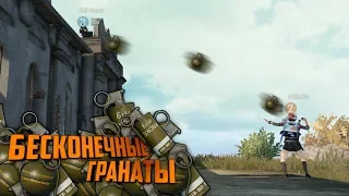 БАГ НА БЕСКОНЕЧНЫЕ ГРАНАТЫ В PUBG MOBILE