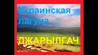 Отдых на море  июль 2018. Часть4 - остров Джарылгач. Украина