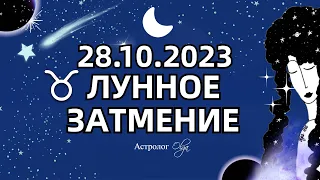 ⚡ОППОЗИЦИЯ ДВУХ МИРОВ -🌙 ЛУННОЕ ЗАТМЕНИЕ ♉28.10.2023 - ГОРОСКОП.  Астролог Olga