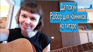 Алёна Швец. Да пох*й. Разбор для чайников на гитаре