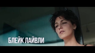 РИТМ-СЕКЦИЯ | THE RHYTHM SECTION (официальный трейлер переведённый на русский)