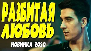 НОВИНКА 2020 "  Разбитая Любовь " Русская мелодрамя 2020 новинки HD 1080P