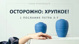 Осторожно, хрупкое! (1 Петра 3:7)