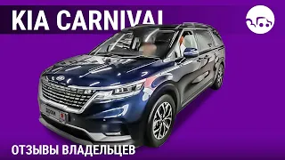 Kia Carnival  - отзывы владельцев