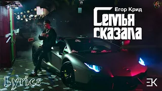 Егор Крид - Семья сказала (Текст песни, Lyrics)