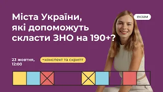 Міста України, які допоможуть скласти ЗНО на 190+? | Історія ЗНО | Екзам