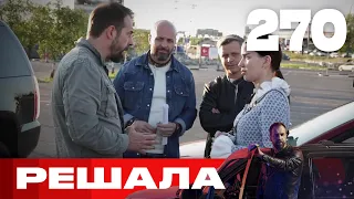 Решала | Сезон 10 | Выпуск 270