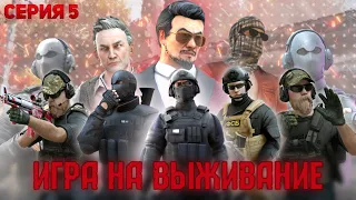 СЕРИАЛ - ИГРА НА ВЫЖИВАНИЕ | СЕРИЯ 5 [STANDOFF 2]