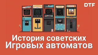 История советских игровых автоматов (Во что играли в СССР)