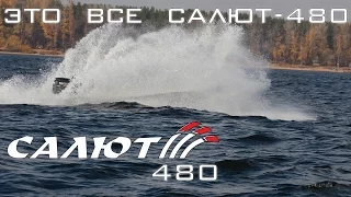 Это всё Салют-480...