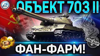 Объект 703 Вариант II ОБЗОР✮ОБОРУДОВАНИЕ 2.0 КАК ИГРАТЬ и СТОИТ ЛИ ПОКУПАТЬ Объект 703 Вариант 2 WOT