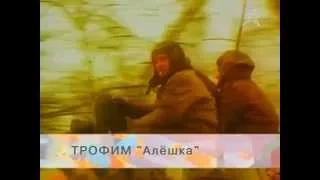 Сергей Трофимов - Алешка/Видеоклип