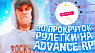 30 ПРОКРУТОК РУЛЕТКИ ADVANCE RP - ВЕЗЕНИЕ ВЕРНУЛОСЬ! - GTA SAMP