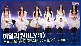 [현장] 아일리원(ILY:1)ㅣ미니1집 'A DREAM OF ILY:1' 쇼케이스