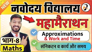 Approximations | Work and Time  | Maths Important Questions for Navodaya Exam | JNVST Class 6