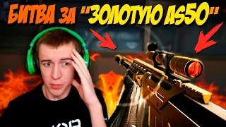 WARFACE.БИТВА ЗА "ЗОЛОТАЯ AS50" - 1 VS 15!