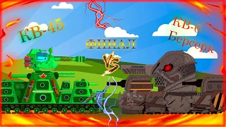 КВ-45 (Геранда) VS КВ-6 Берсерк (Хомы) - Финал битвы. Мультики про танки