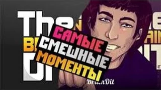 Смешные моменты с TheBrainDit