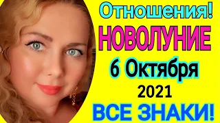 НОВОЛУНИЕ 6-7 ОКТЯБРЯ 2021/ГОРОСКОП на Недели 6 - 20 ОКТЯБРЯ/Астролог OLGA STELLA