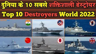 Top 10 Best Destroyers In The World 2022 | विश्व के 10 सबसे शक्तिशाली युद्धपोत |