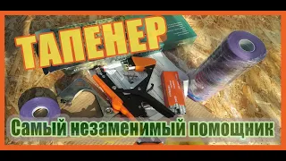 Степлер садовый для подвязки растений