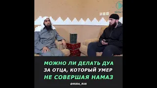 Можно ли делать дуа за отца, который умер не совершая намаз