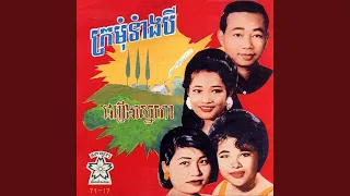 ក្រមុំទាំងបី (2024 Remaster)