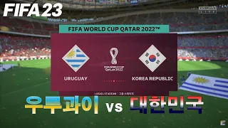 [피파23] 미리 보는 카타르 월드컵 4K: 대한민국 vs 우루과이 (월드클래스)