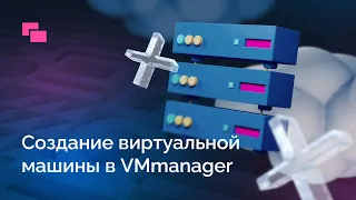 Создание виртуальной машины в VMmanager