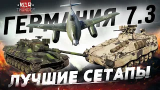 Лучшие сетапы. Германия на 7.3 в War Thunder! Leopard, Marder, M48, Kugelblitz, Me 262!